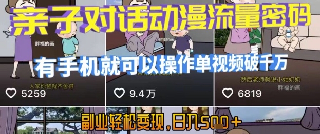 AI引爆短视频，亲子对话动漫流量密码，有手机就可以操作，单视频破千万播放，副业轻松变现，日入5张【揭秘】-项目创薪