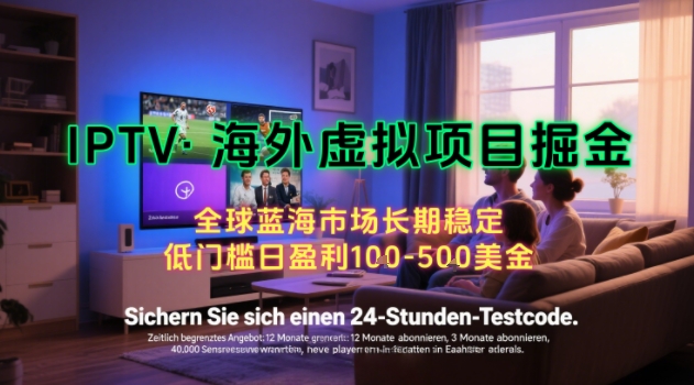 【海外虚拟项目掘金】日入100-200美刀，自己在家就可以闷声发大财，长期可做，工作室可复制扩大【揭秘】-项目创薪