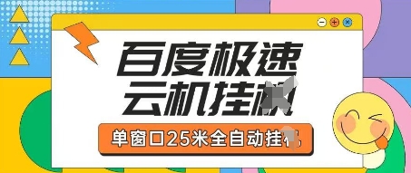 百度极速云机掘金项目玩法，单窗口25米全自动运行-项目创薪