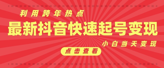 抖音利用跨年热点当天起号，新号第一条作品直接破万，小白当天见效果转化变现-项目创薪
