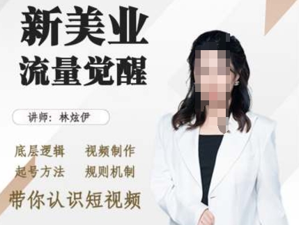 美业抖音引流，底层逻辑 视频制作 起号方法 规则机制，带你认识短视频-项目创薪