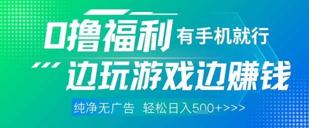 全网首发，0撸福利，有手就行随时随地做 纯净无广告，边玩游戏边挣钱，轻松日入5张+【揭秘】-项目创薪