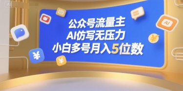 公众号流量主，AI仿写无压力，小白多号月入5位数-项目创薪