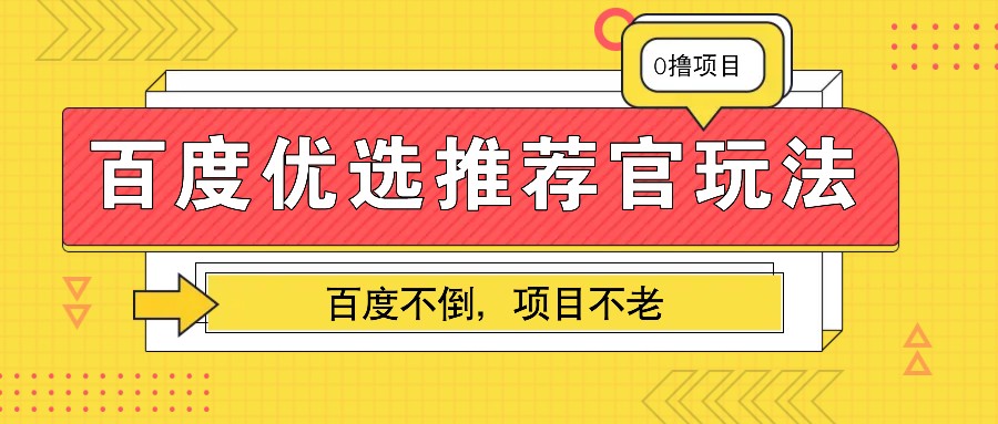 百度优选推荐官玩法，业余兼职做任务变现首选，百度不倒项目不老-项目创薪