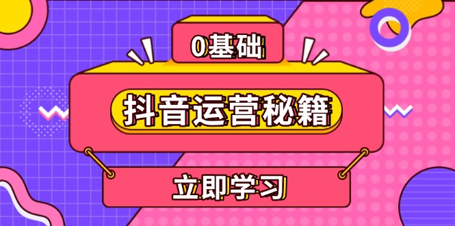 抖音运营秘籍，内容定位，打造个人IP，提升变现能力, 助力账号成长-项目创薪