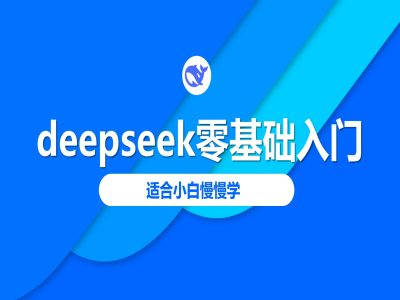 deepseek零基础入门-deepseek教程2025，适合小白慢慢学-项目创薪