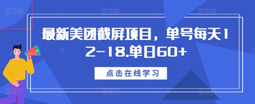 最新美团截屏项目，单号每天12-18.单日60+【揭秘】-项目创薪