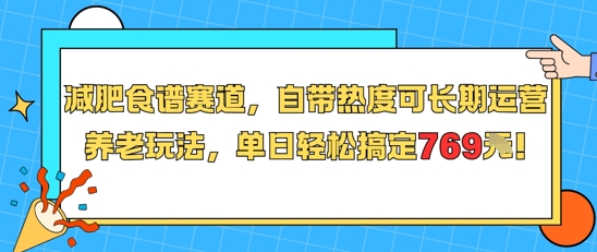 减肥食谱赛道，自带热度可长期运营，养老玩法，单日轻松搞定769-项目创薪