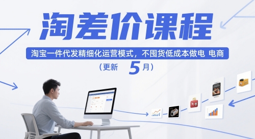 淘差价课程，淘宝一件代发精细化运营模式，不囤货低成本做电商(更新5月)-项目创薪