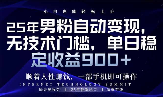 25年男粉自动变现，小白轻松上手，日入900+-项目创薪