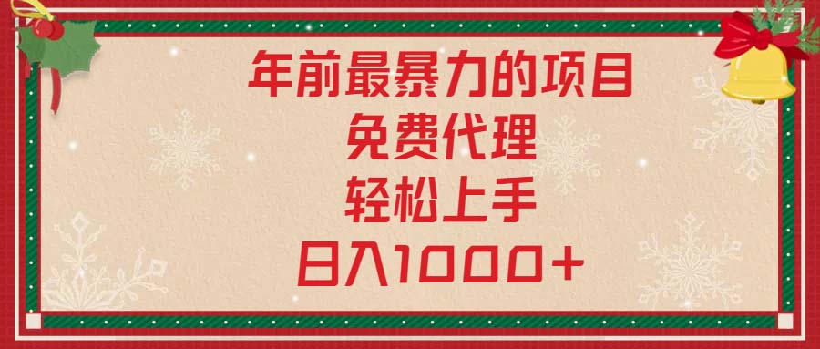 年前最暴力的项目，免费代理，轻松上手，日入1000+-项目创薪