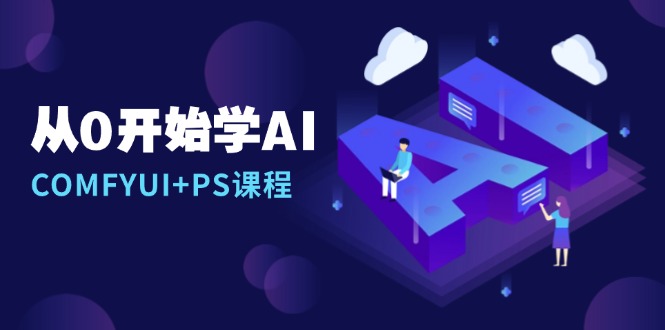 从0开始学AI，COMFYUI+PS课程，安装详解/报错解决/图文创作/线稿控制/等等-项目创薪