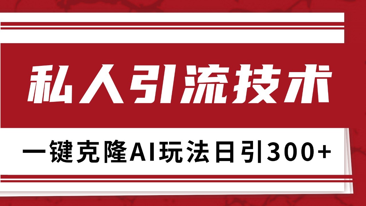 抖音，小红书，视频号野路子引流玩法截流自热一体化日引500+精准粉 单日变现3000+-项目创薪