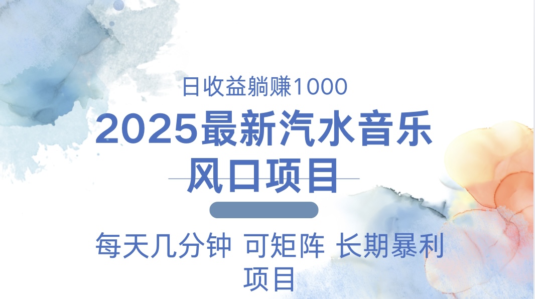 2025最新汽水音乐躺赚项目 每天几分钟 日入1000＋-项目创薪