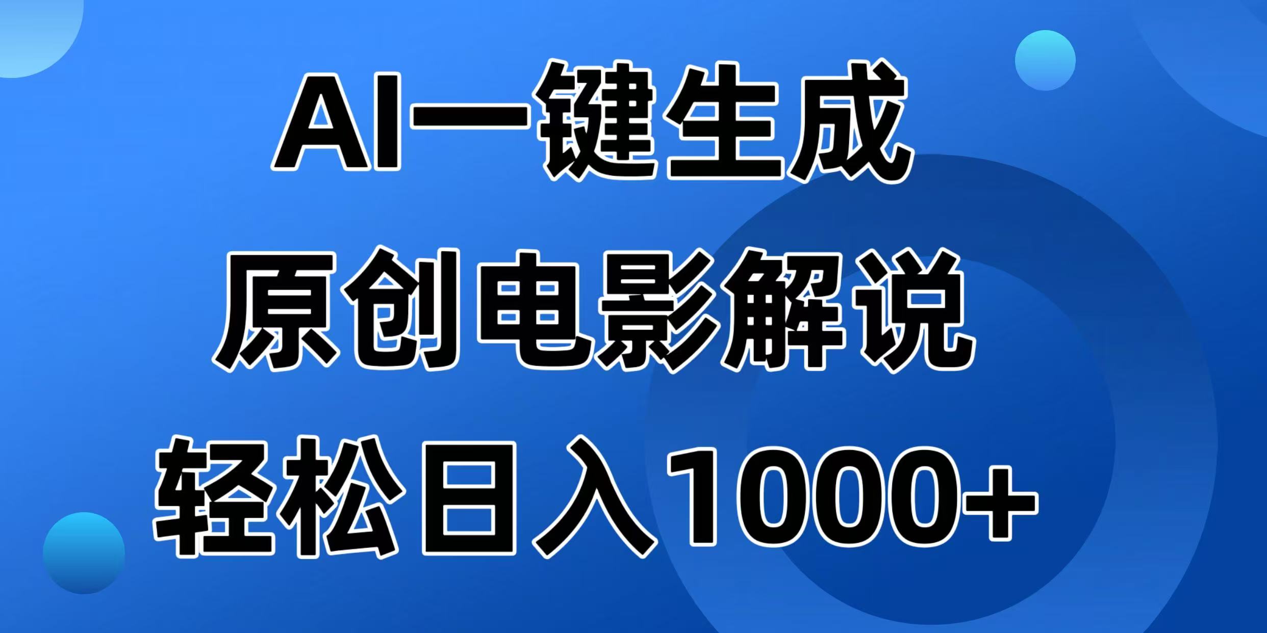 AI一键生成原创电影解说视频，日入1000+-项目创薪