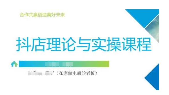抖音小店运营课，从零基础到精通，包含注册开店、选品、推广-项目创薪