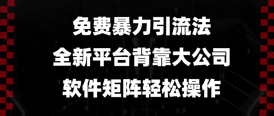 免费暴力引流法，全新平台，背靠大公司，软件矩阵轻松操作-项目创薪
