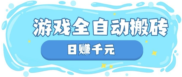 玩游戏也能挣米，游戏全自动搬砖，日入数张，长期稳定躺Z项目【揭秘】-项目创薪