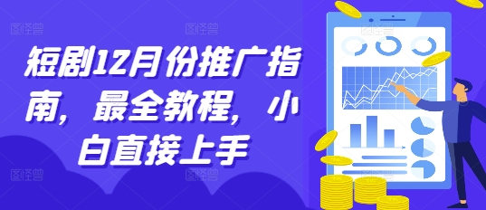 短剧12月份推广指南，最全教程，小白直接上手-项目创薪