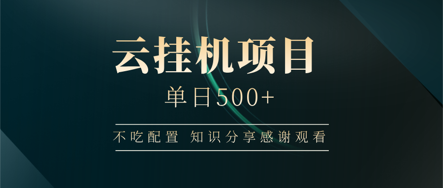 云挂机项目单日500+，不吃任何配置，有手即可操作，知识分享感谢观看-项目创薪