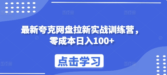 最新夸克网盘拉新实战训练营，零成本日入100+-项目创薪