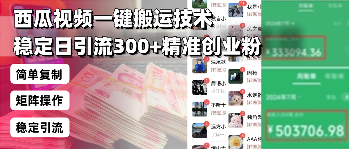 西瓜视频一键搬运技术，稳定日引流300+精准创业粉，简单可复制给团队，…-项目创薪