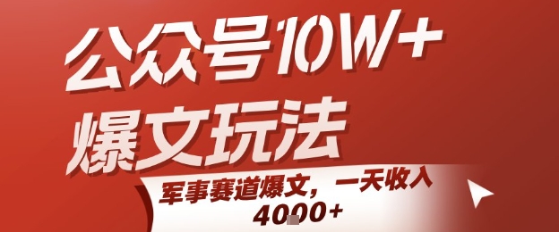 公众号10W+爆文玩法，军事赛道爆文，一天收入1k+，小白入手最快的项目-项目创薪