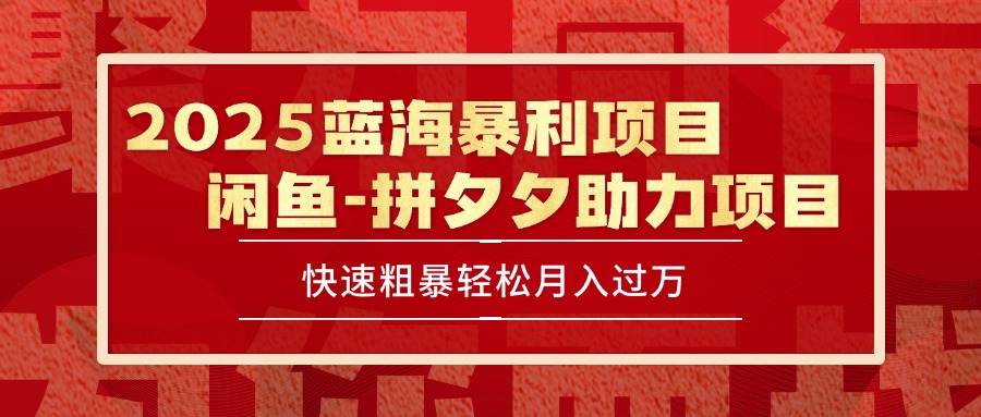 2025 最新闲鱼蓝海暴利项目 快速粗暴单号日入1000+，保姆级教程-项目创薪