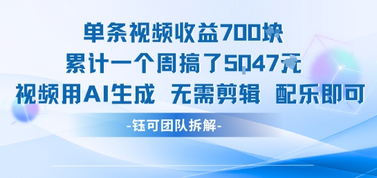 单条视频收益7张+累计一个周搞了5k+视频用AI生成无需剪辑配乐即可-项目创薪