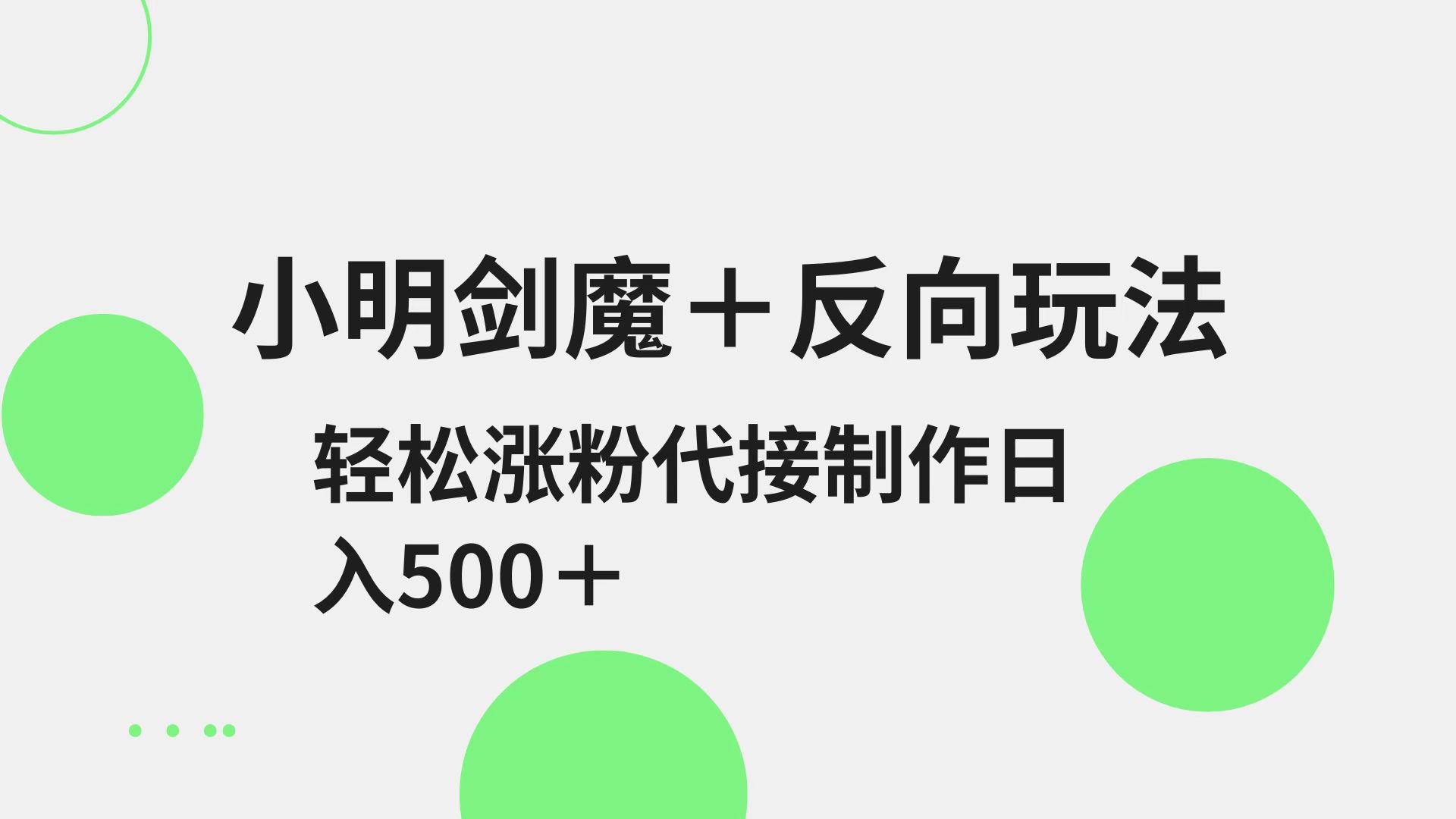 小明剑魔+反向玩法 轻松涨粉 可代接制作日入500+-项目创薪