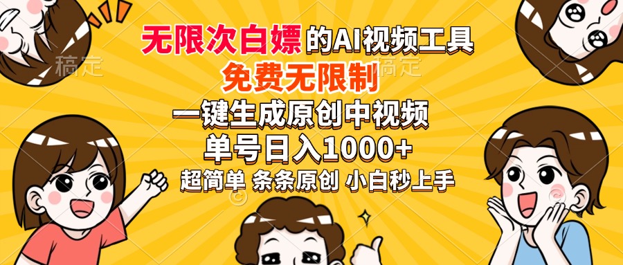 超强大的AI工具，免费无限制，一键生成原创中视频，单号日入1000+，小…-项目创薪