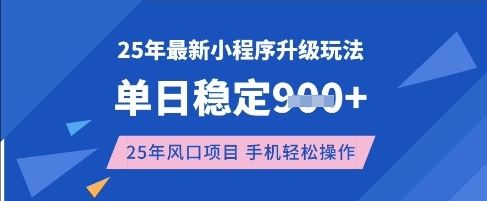 25年3月最新小程序升级玩法，单日稳定收益数张，风口项目，一个手机轻松操作【揭秘】-项目创薪