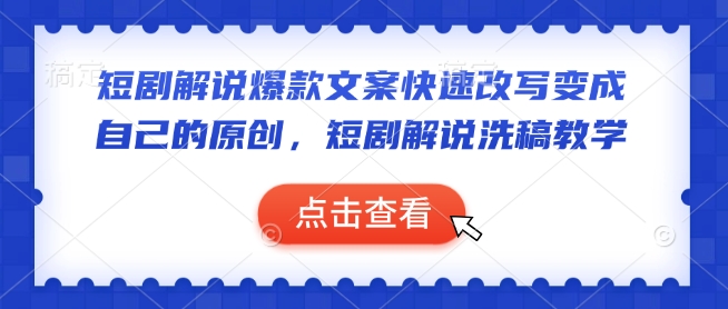 短剧解说爆款文案快速改写变成自己的原创，短剧解说洗稿教学-项目创薪
