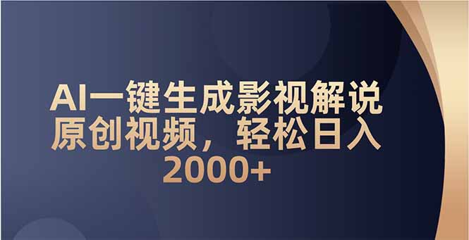 AI一键生成影视解说原创视频，轻松日入2000+-项目创薪