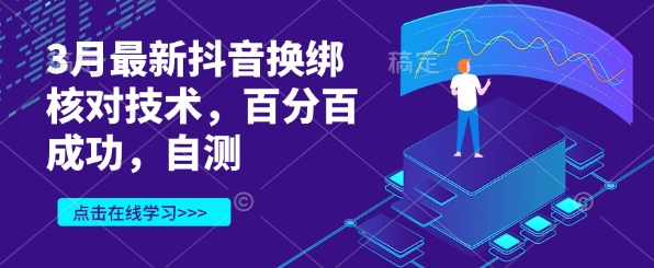3月最新抖音换绑核对技术，百分百成功，自测-项目创薪