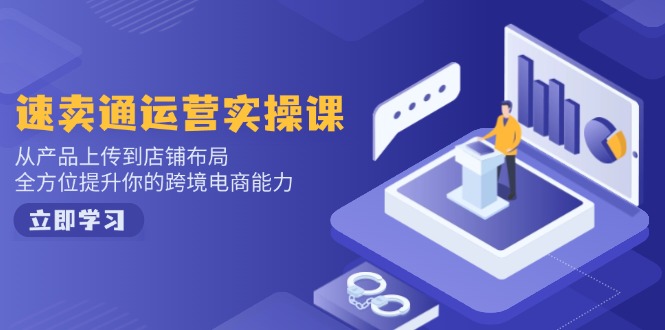 小红书电商运营：开店注册/选品/上架/养号/爆款笔记/剪辑视频/发货促销等-项目创薪