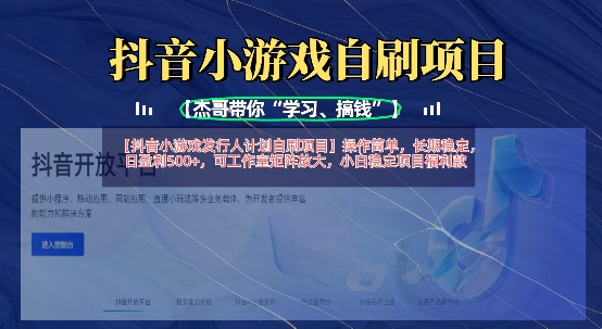 抖音小游戏发行人计划自刷项目，操作简单，长期稳定，日盈利5张，可工作室矩阵放大-项目创薪