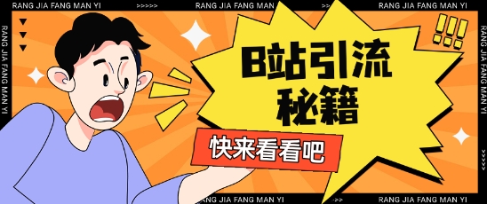 B站最新截流玩法靠此方法可日引流200+-项目创薪