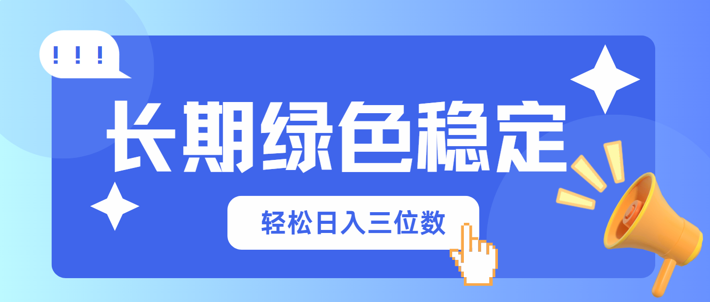 长期绿色稳定，会网购就能赚钱，轻松日入三位数-项目创薪
