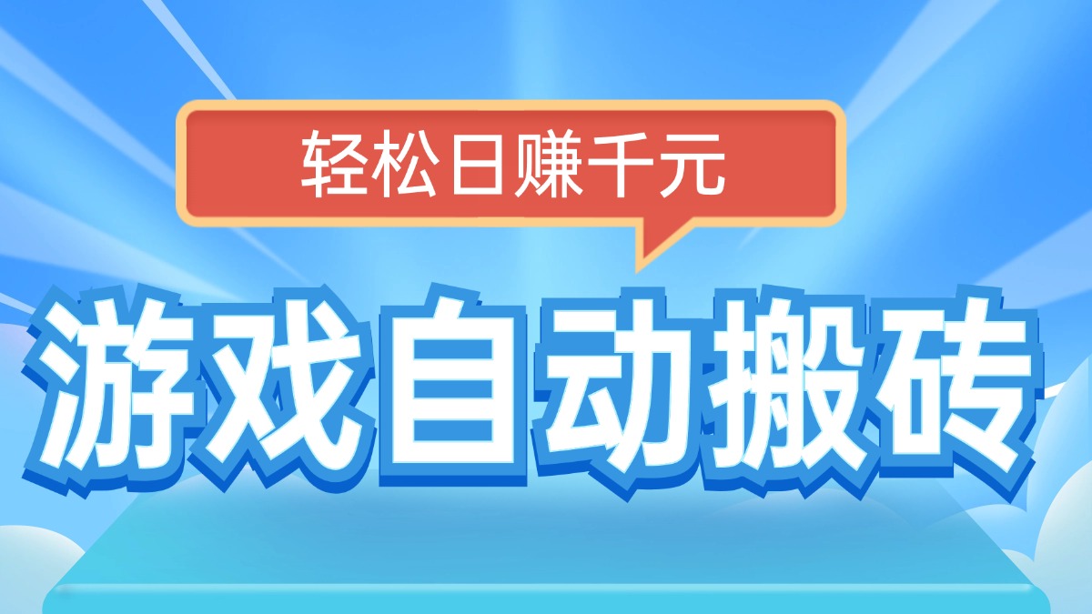 电脑游戏自动搬砖，轻松日赚千元，有手就行-项目创薪
