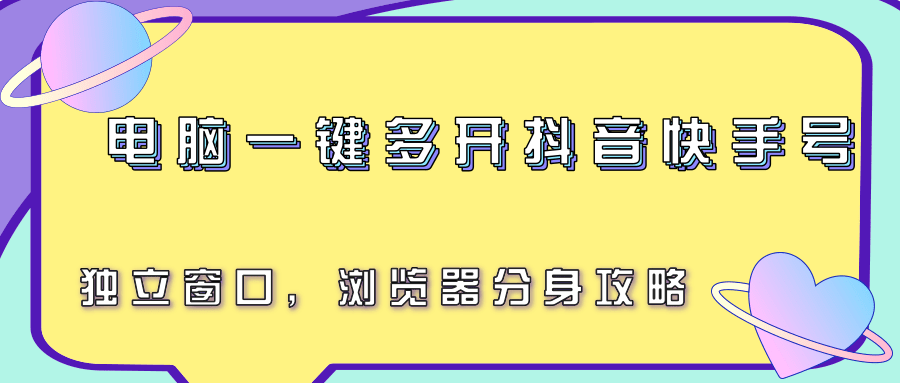 电脑一键多开抖音快手号，独立窗口，浏览器分身攻略-项目创薪