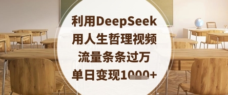 利用DeepSeek用人生哲理视频，流量条条过万，单日变现数张-项目创薪