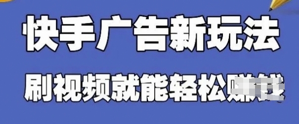 快手看广告项目，零门槛操作简单，单机日入30-50可批量放-项目创薪