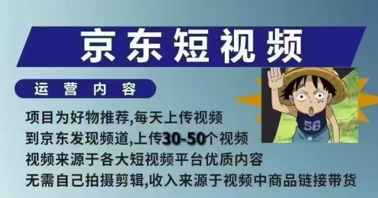 京东短视频带货课，无需自己拍摄剪辑，保姆式教学，两天快速上手-项目创薪
