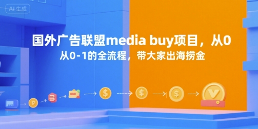 国外广告联盟media buy项目，从0-1的全流程，带大家出海捞金-项目创薪