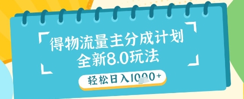 最新得物流量主分成计划，独家原创玩法，轻松日入1k+【揭秘】-项目创薪