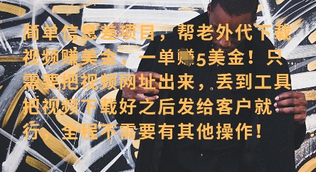 零门槛挣美金，海外视频代下服务，单笔收益40+，小白也能轻松上手-项目创薪