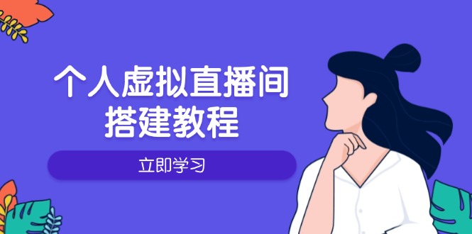 个人虚拟直播间的搭建教程：包括硬件、软件、布置、操作、升级等-项目创薪