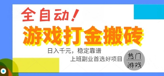全自动游戏搬砖副业好项目，日入1k＋，长期稳定，操作简单有手就行【揭秘】-项目创薪