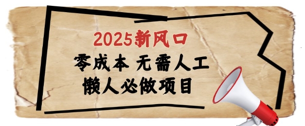 2025新风口，懒人必做项目，浏览器全自动掘金【揭秘】-项目创薪